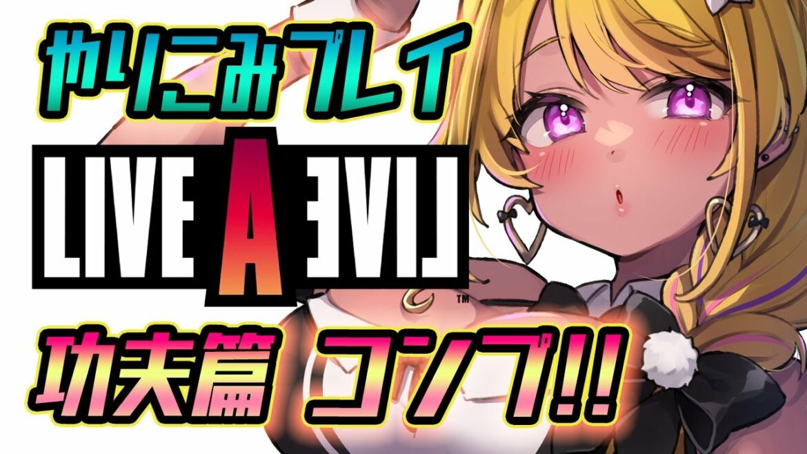 【🔴#LIVEALIVE】#ライブアライブ やりこみ回!功夫編 サモ&ユンを弟子に!【ゲーム実況 ネタバレ注意】