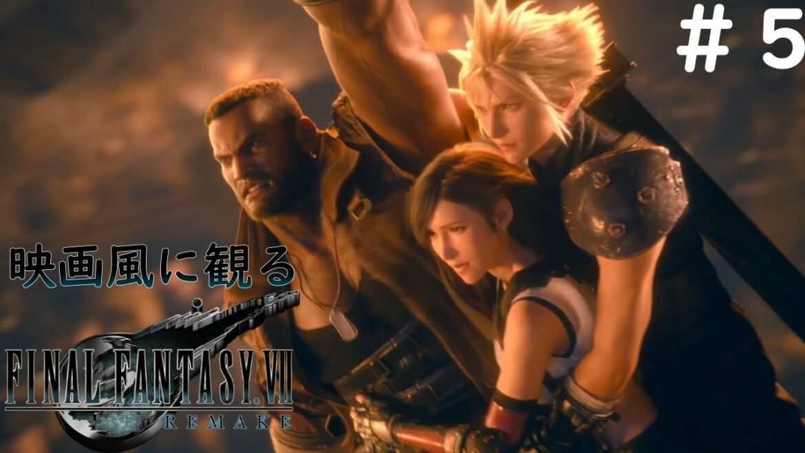 【映画風に観る】⦅PS5⦆FINAL FANTASY VII REMAKE #5