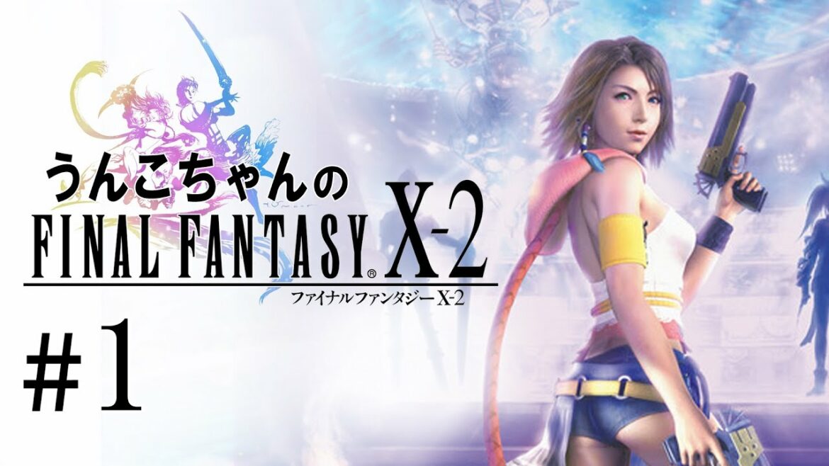 【ch】うんこちゃん『ファイナルファンタジー X-2 HD Remaster』Part1【2016/01/25】