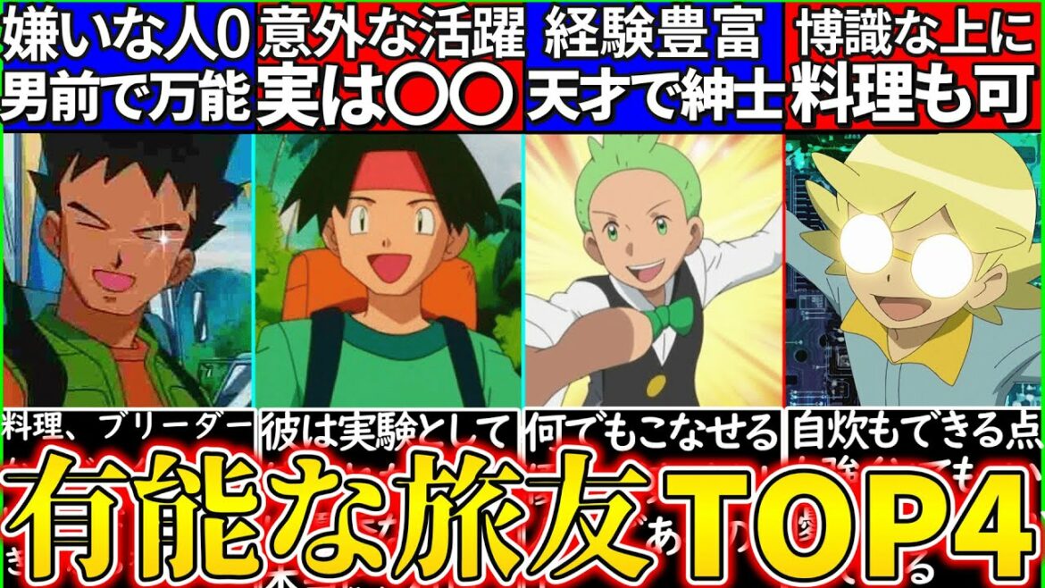 【ゆっくり解説】使え過ぎwアニポケ主人公サトシの有能旅友ランキング解説!タケシ超人過ぎる…