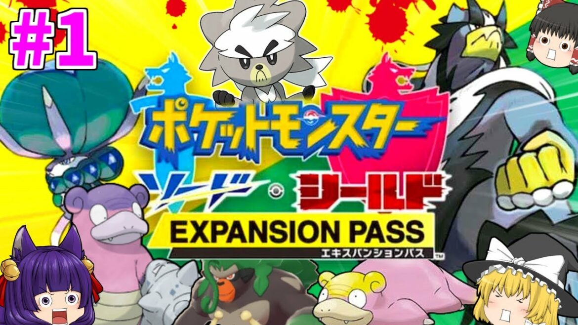 【ゆっくり実況】新たな冒険の始まり!?たくっちのポケモンソードシールド実況!! Part1!!【ポケットモンスター ソード・シールド エキスパンションパス】