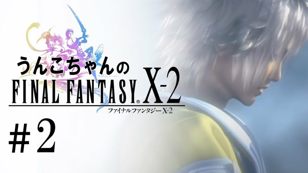 【ch】うんこちゃん『ファイナルファンタジー X-2 HD Remaster』Part2【2016/01/26】