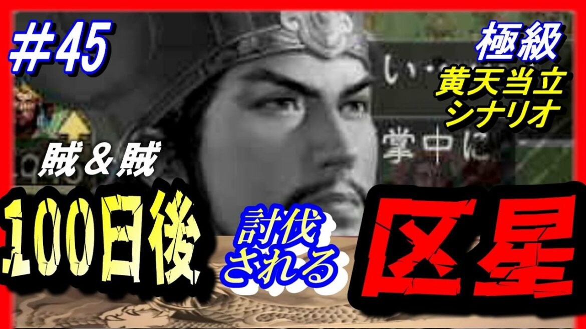 #45【三国志14PK】「100日後に討伐される区星」/188年黄天当立シナリオ極級