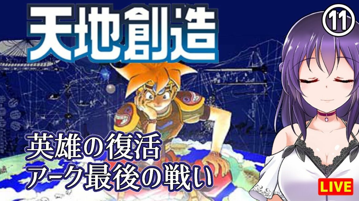 【天地創造 #11(終)】英雄の復活 アーク最後の戦い【スーパーファミコン】