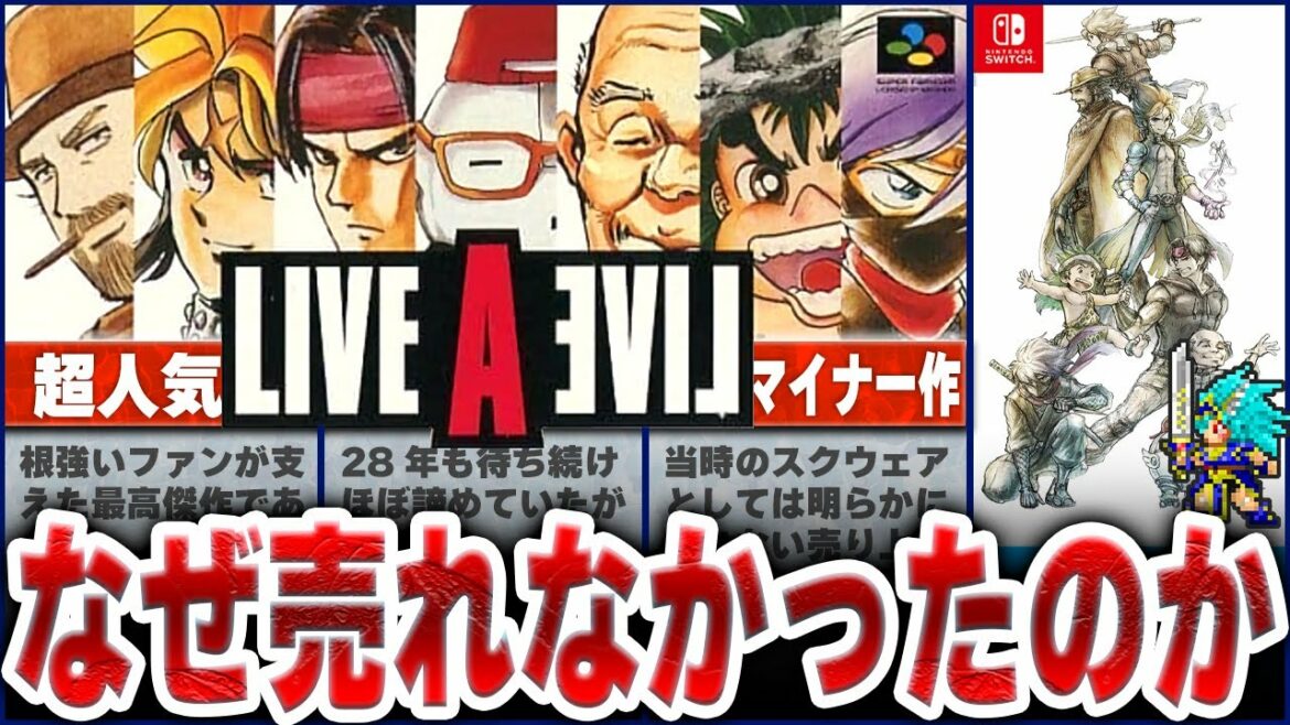 【ライブアライブ】なぜ名作と言われながら売れない作品となってしまったのか徹底解説|ゆっくり解説