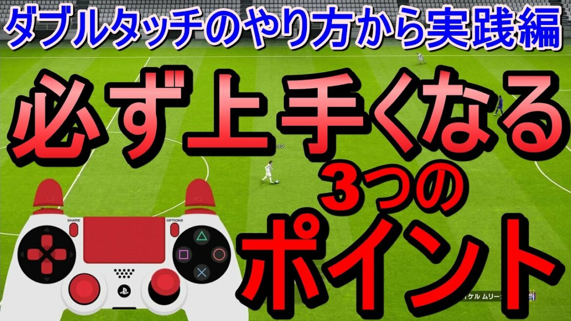 【ウイイレ2021】ダブルタッチのやり方から必ず上手くなる3つのポイント!!手元とスローで徹底解説!!my club#8