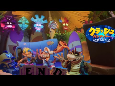 クラッシュバンディクー4 マルチバース全エンディング