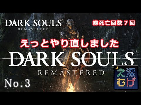 【初見プレイ ダークソウル リマスタード #3 やり直し】PS4 DARK SOULS REMASTERED 攻略 ゲーム実況