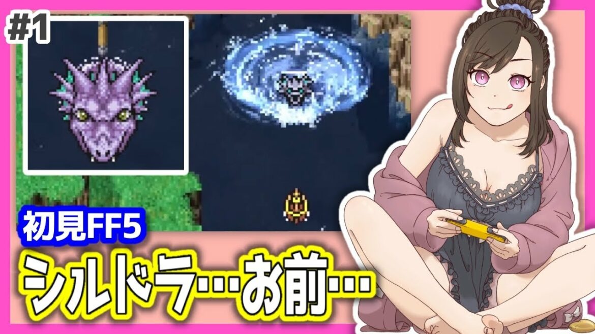 #1【初見FF5】シルドラ…お前…🥹SFC世代のゲームは神ゲーが多いって本当ですか?【レトロゲーム】FinalFantasyV/ファイナルファンタジー5ピクセルリマスター