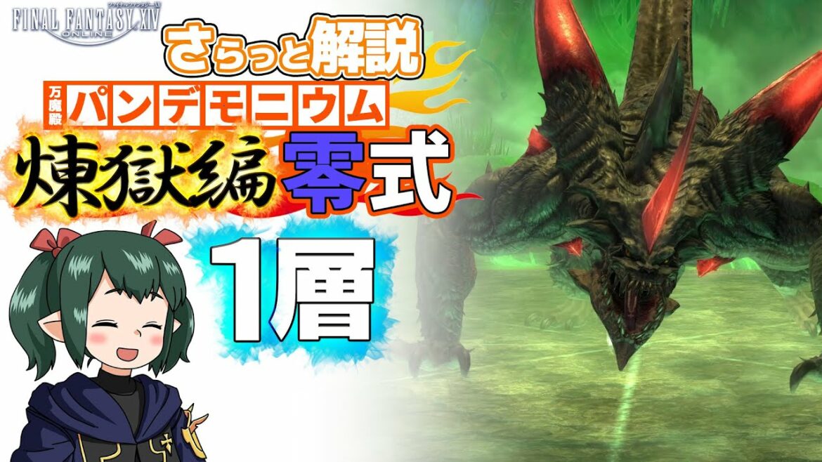 【 FF14 / 煉獄零式解説 】煉獄編 零式 1層 さらっと解説 概要欄にマクロあります【ぬけまる】