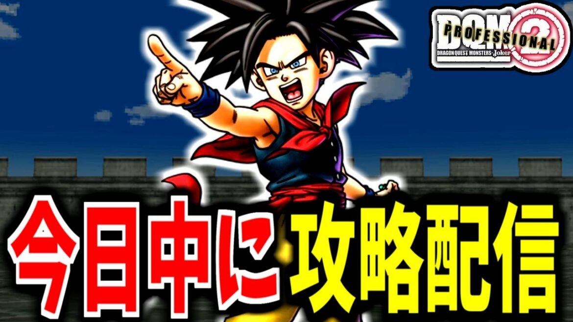 【DQMJ2P】リミットは12時間!DQMJ2Pを今日中に裏までクリアする配信【LIVE】