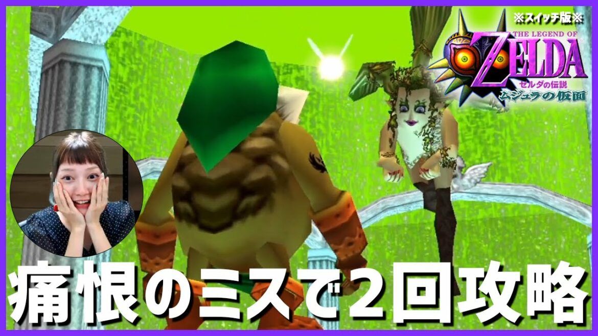 【Switch】ゼルダの伝説 ムジュラの仮面をプレイ!【64】3