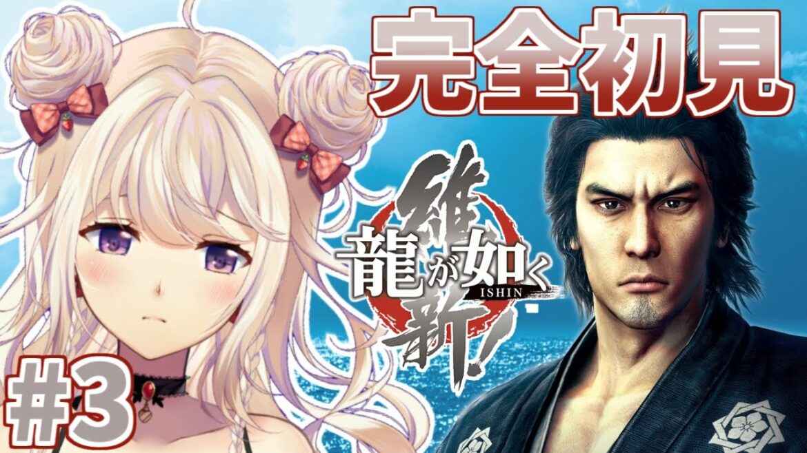 #3【龍が如く維新】再会と決別。龍が如くシリーズ8作品目!!完全初見プレイ※ネタバレあり