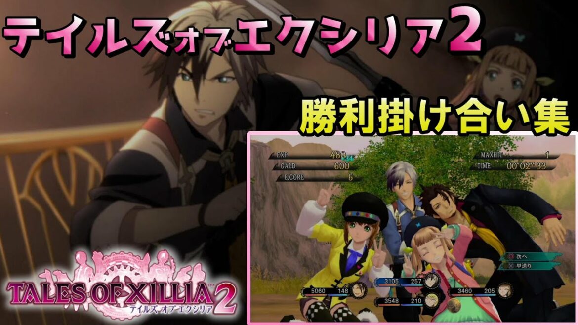 テイルズオブエクシリア2 戦闘後掛け合い集