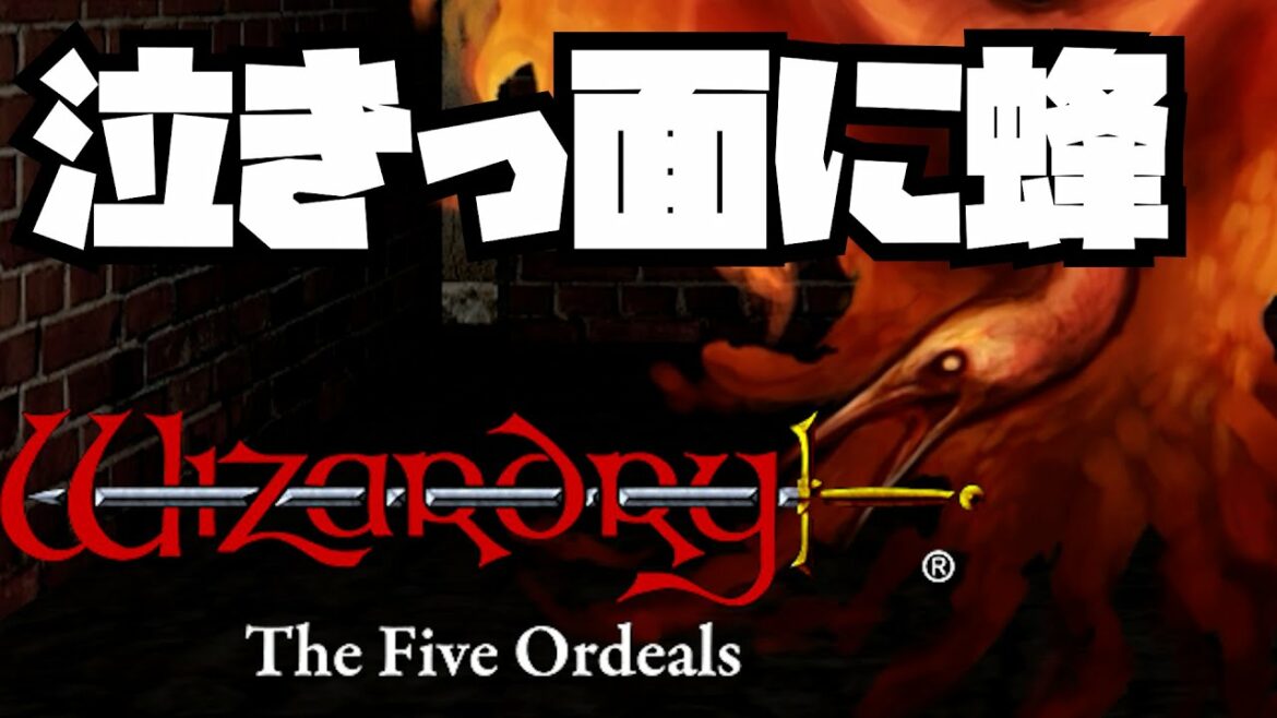 wizardry外伝 五つの試練 旅人の財産編#32 ゆっくり実況 steam版