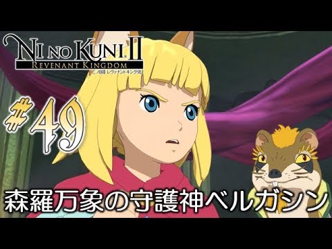 #49【二ノ国Ⅱ レヴァナントキングダム】初見実況プレイ【女性実況】