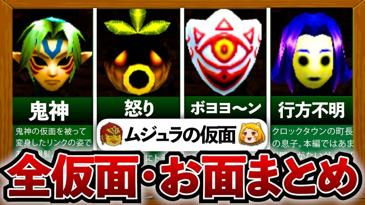 【ムジュラ】ムジュラの仮面(お面)全24種類を完全解説