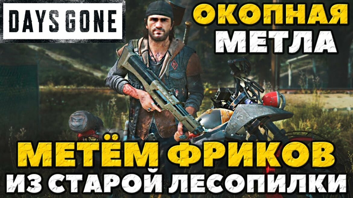 Days Gone(Жизнь После) – Окопная метла! Метем Лесопилку в 500 Фриков! + Коротыш и местные бочки!