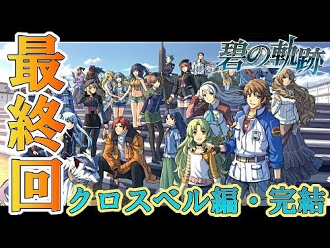 英雄伝説 碧の軌跡 EvolutionPART最終回 終章 それでも僕らは。END「戻ろう、俺たちのクロスベルに・・・!」