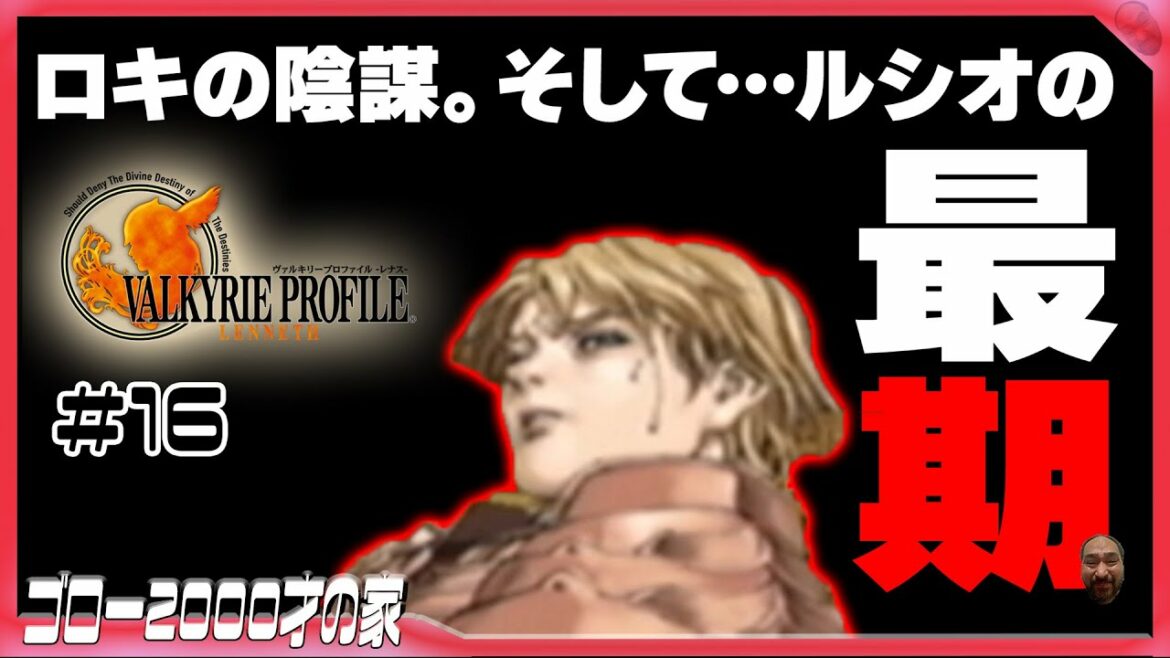 【ヴァルキリープロファイル】さらばルシオ……物語はAエンドの最終チャプターへ!(第16回)