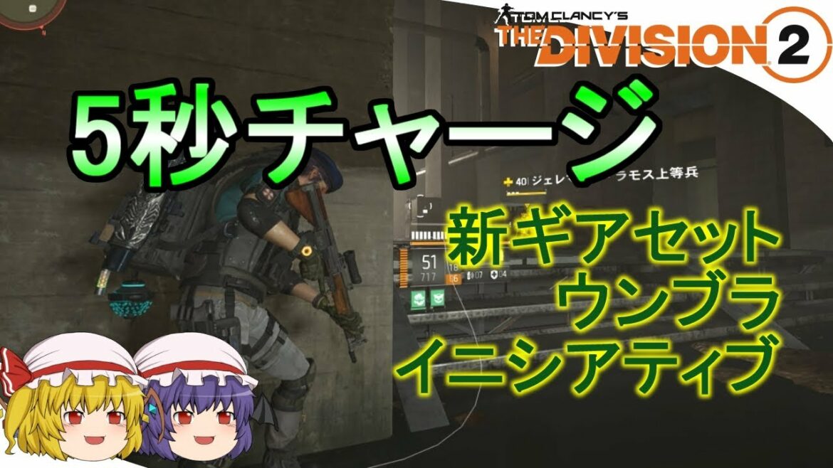 【The Division 2】ゆっくりエージェントのディビジョン2 Part 86 TU16新ギアセット ウンブライニシアティブを解説
