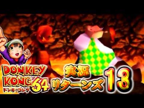 【ドンキーコング64】実況リターンズ パート 13