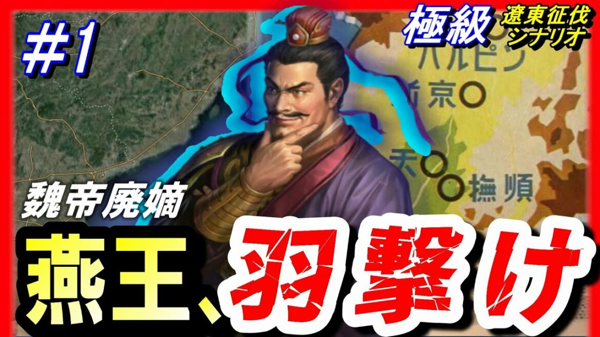 #1【三国志14PK】「燕王、羽撃け!」/238年遼東征討シナリオ極級/公孫淵/燕王、大地に立つ