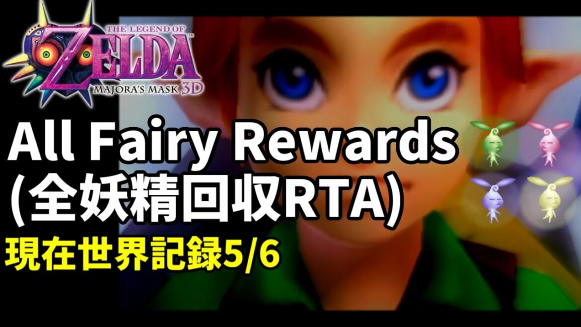 【RTA】ムジュラの仮面3D All Fairy Rewards 世界記録狙い