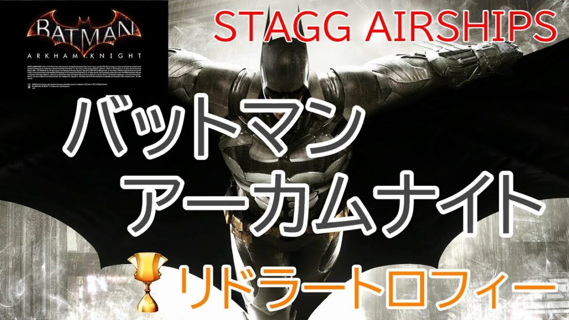 【改訂版】バットマン:アーカム・ナイト『リドラートロフィー』スタッグの飛行船/Batman:Arkham Knight  Riddler Trophies Stagg AirShips