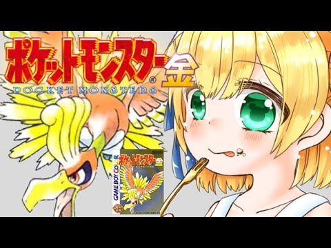 【GB版ポケモン金】完全初見!最強の相方を探す旅【星月べーる】