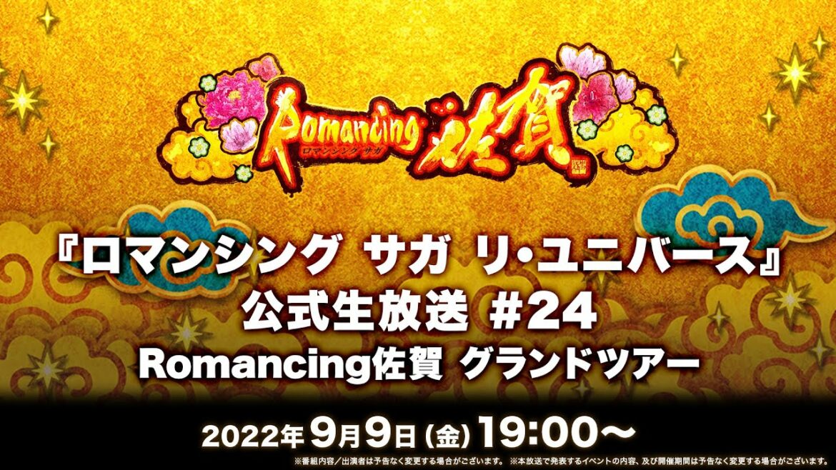 『ロマンシング サガ リ・ユニバース』公式生放送 #24 Romancing佐賀 グランドツアー
