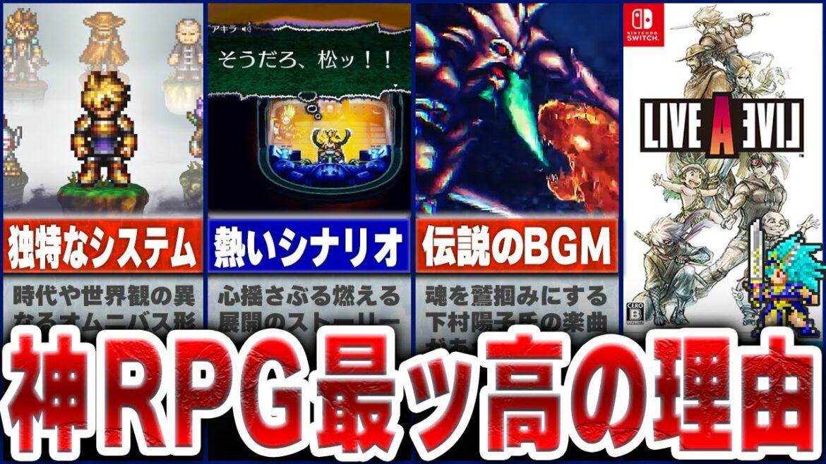 【ライブアライブ】なぜ神作と言われ愛されているのか徹底解説|ゆっくり解説