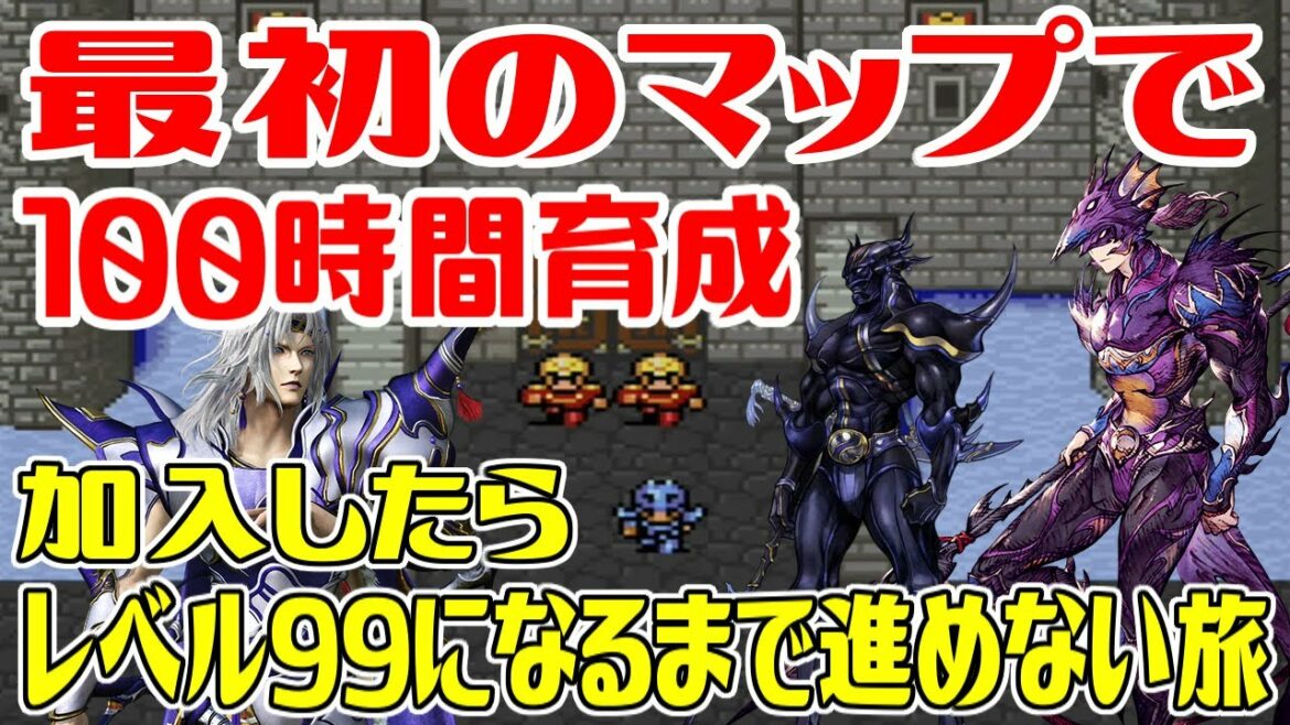 【SFC版FF4】加入したらレベル99になるまで進めない旅#4 スタートして最初のマップで100時間育成までレベルや強さは?セシルとカインの2人旅【ファイナルファンタジーIV】ファイナルファンタジー4