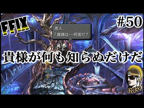#50【FF9実況】貴様は…何者だ?【ゆうしゃ・FINALFANTASYIX】