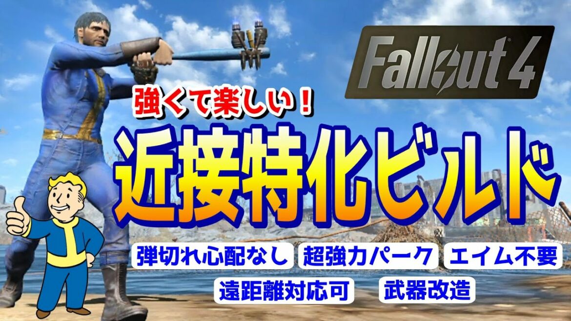 フォールアウト4 近接ビルドが強くて超楽しい!魅力&性能解説