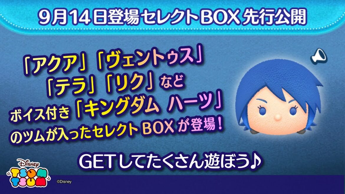 9月14日登場セレクトBOX先行公開!「アクア」「ヴェントゥス」「テラ」「ソラ」などボイス付き「キングダム ハーツ」のツムがたくさん入ったセレクトBOXが登場!【ツムツム公式】