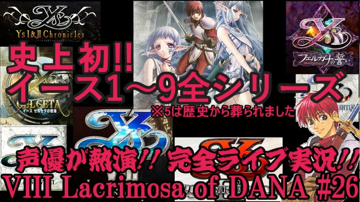 【イース35周年企画】『イースVIII – Lacrimosa of DANA』実況#26 元ベーマガライターの声優がイース全て喰らい尽くす!!【レトロ雑談】