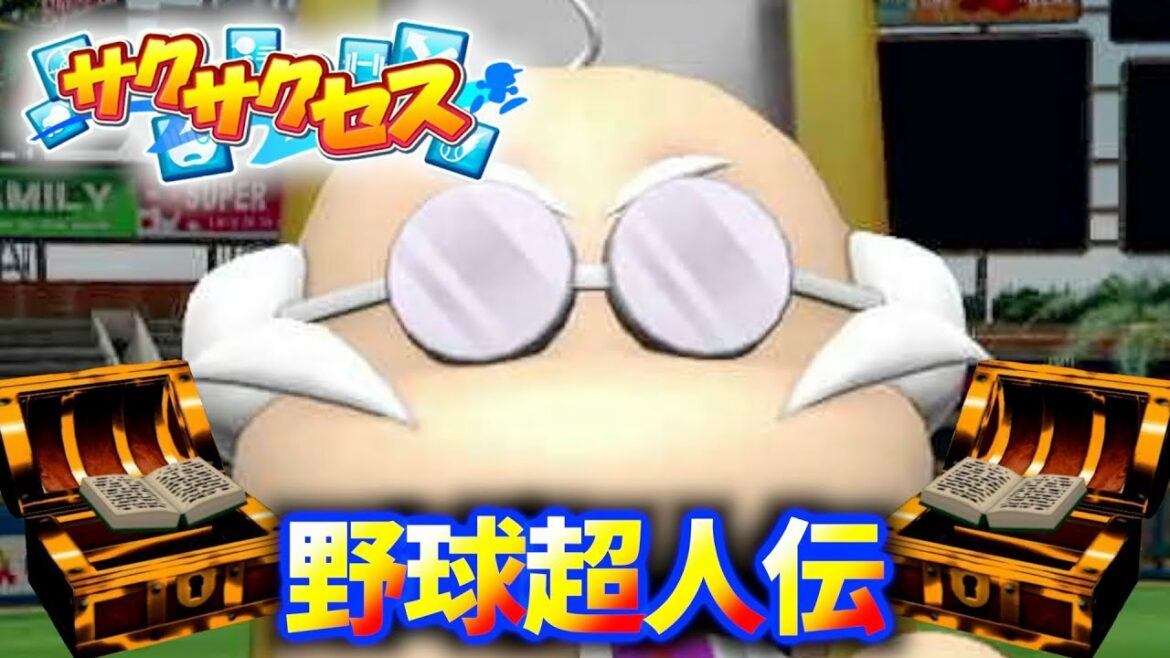 #111【野球超人伝】驚異のK/BB14!針の穴を通す守護神誕生!サクサクセス@eBASEBALLパワフルプロ野球2022