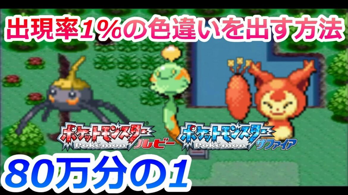【80万分の1】ルビーサファイアで出現率1%の色違いポケモンを捕まえる方法!【ポケモンRS アメタマ チリーン エネコ】