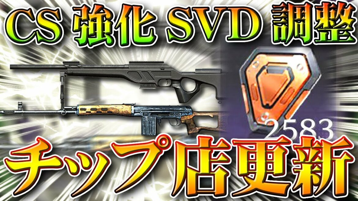 【荒野行動】CS強化決定!チップショップ更新!SVDとガトリングガンは調整!50vs50復活!無料無課金ガチャリセマラプロ解説。こうやこうど拡散のため👍お願いします【アプデ最新情報攻略まとめ】