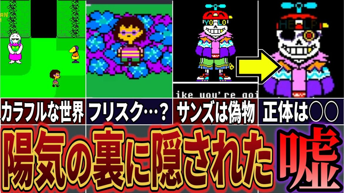 【UndertaleAU】明るいのは全てウソ!? アンダーフレッシュの世界に隠された恐ろしい真実とは…【アンダーテールAU】【Undertale】