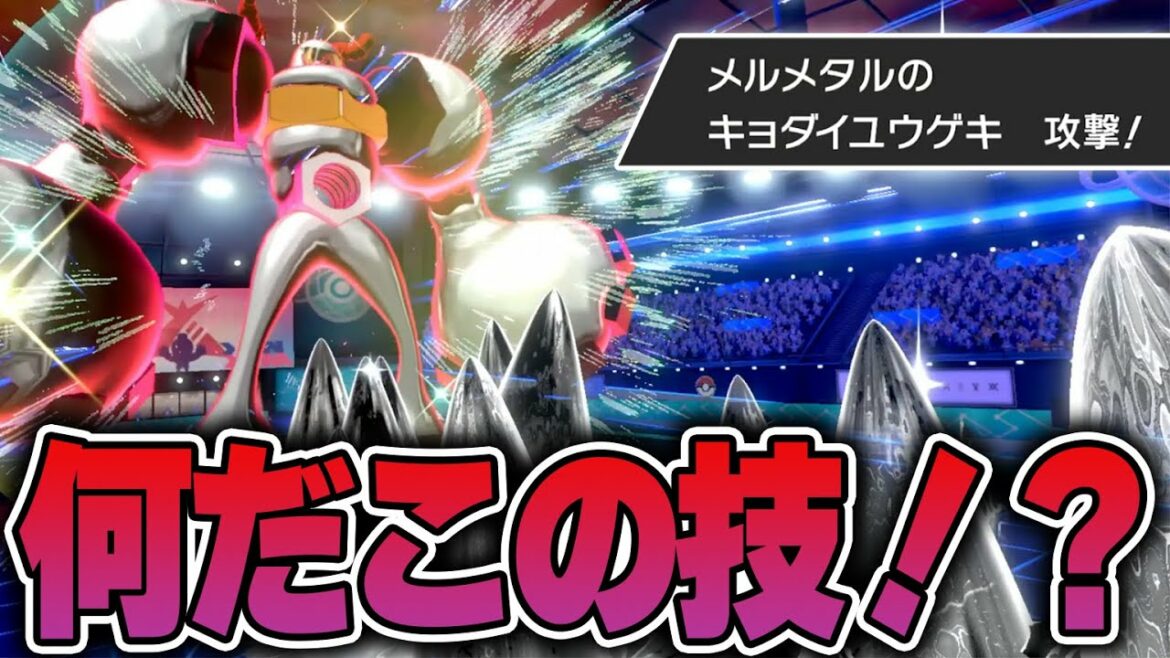 なぜか誰もが使えてないメルメタルのキョダイマックス技を使おうとした結果……おい!!!!!