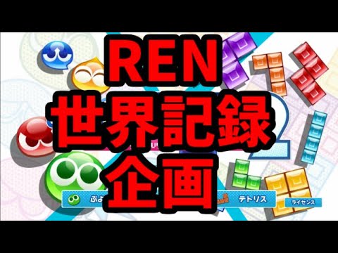 【顔出し】髪切った男が30RENの世界記録を目指す【ぷよぷよテトリス2】【puyopuyotetris2】