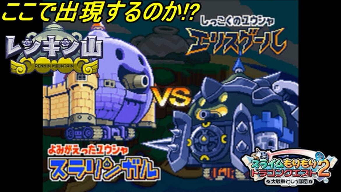 【スラもり2 DS 初見プレイ】#9 スライムもりもりドラゴンクエスト2 大戦車としっぽ団 レンキン山 VSエリスグール kazuboのゲーム実況