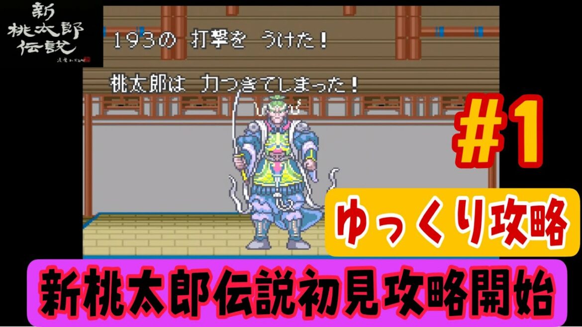 【新桃太郎伝説初見攻略#1】ゆっくりのんびり攻略開始!【旅立ちの村からおむすびころりん編】
