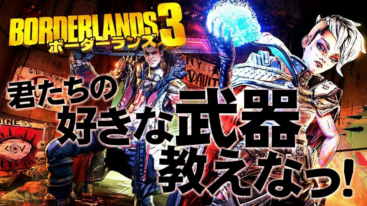 【服従】 君たちの好きな武器を教えなっ!【PC版ボーダーランズ3】