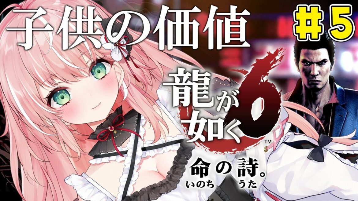 【龍が如く6】極道たちが追う価値ある赤ちゃん!?命の詩。初見プレイ#5【Vtuber/ルミナ・アーシア】