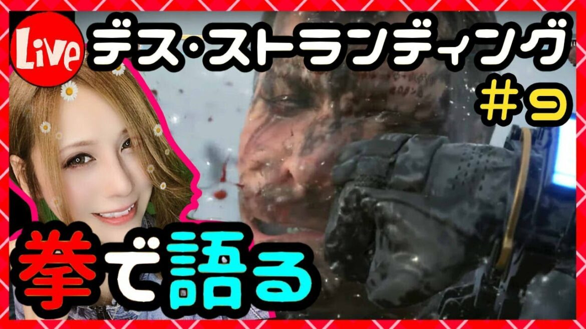 【デススト】拳で語る【DEATH STRANDING(デス・ストランディング)】#9【milca(みるか)】