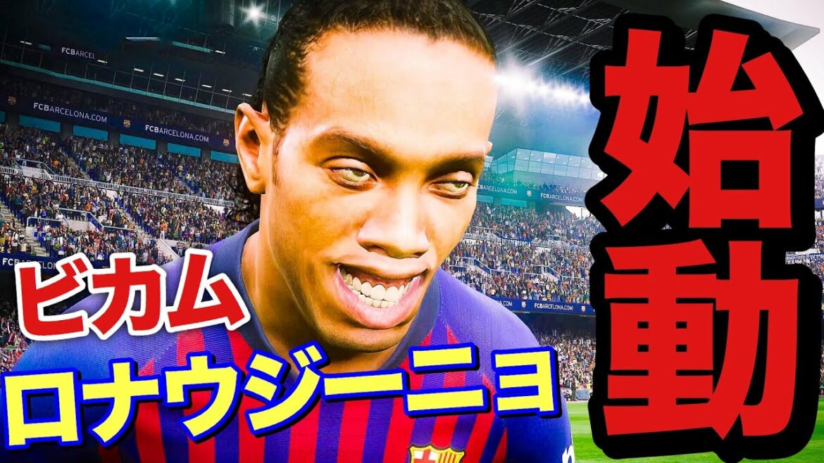 【ウイイレ2019ビカムアレジェンド】魔法使いロナウジーニョのストーリー