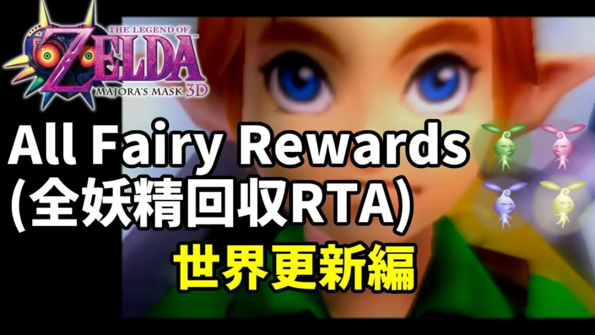 【RTA】ムジュラの仮面3D AFR or 息抜き時オカ3D